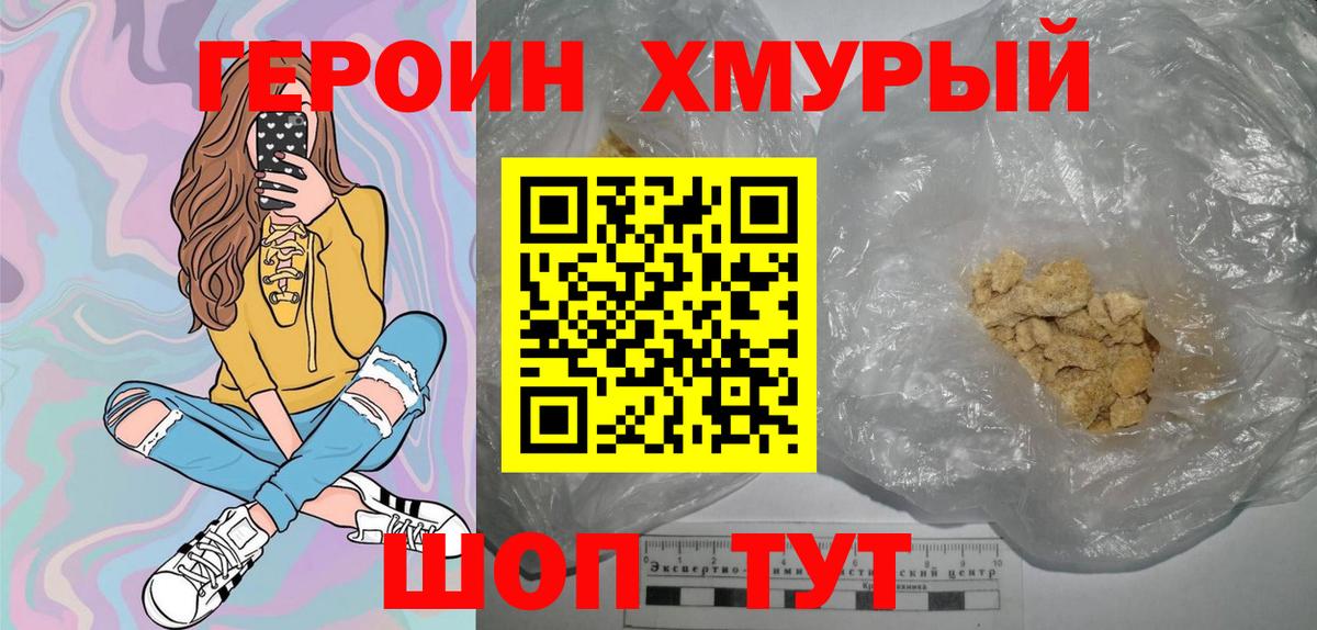 ГЕРОИН хмурый Ртищево